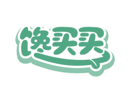 馋买买