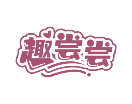 趣尝尝
