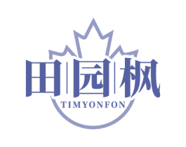 田园枫 TIMYONFON