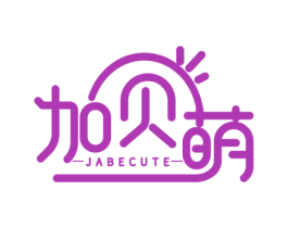 加贝萌 JABECUTE