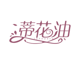 蒂花油 TOPHORYO