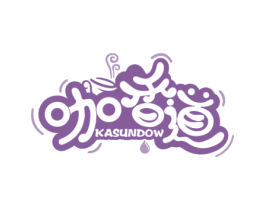 咖香道 KASUNDOW