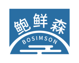 鲍鲜森 BOSIMSON