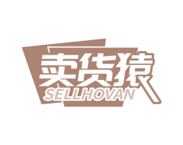 卖货猿 SELLHOVAN