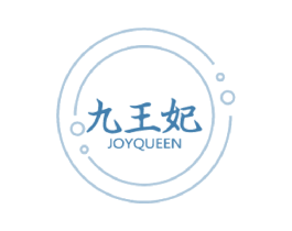 九王妃 JOYQUEEN