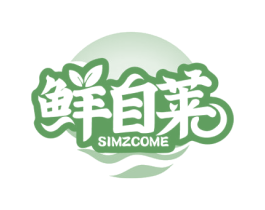 鲜自莱 SIMZCOME