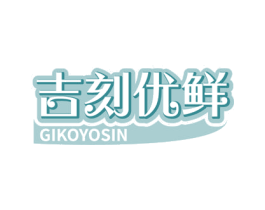 吉刻优鲜 GIKOYOSIN