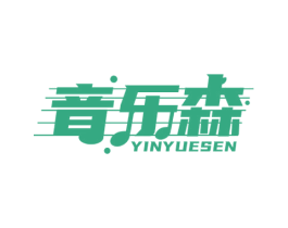 音乐森