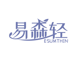 易森轻 ESUMTHIN