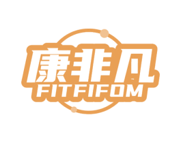 康非凡 FITFIFOM