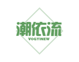 潮依流  VOGYINEW