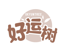 好运树 OKYUNTREE