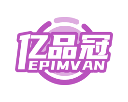 亿品冠 EPIMVAN