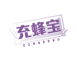 充蜂宝 CONBEEBO