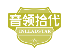 音领拾代 INLEADSTAR