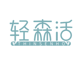 轻森活 THINSENHO