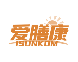 爱膳康  ISUNKOM