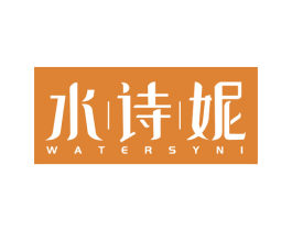 水诗妮 WATERSYNI