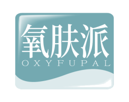 氧肤派 OXYFUPAL