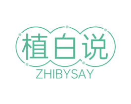 植白说 ZHIBYSAY