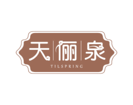 天俪泉 TILSPRING