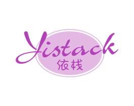 依栈YISTACK