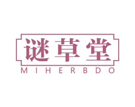 谜草堂MIHERBDO