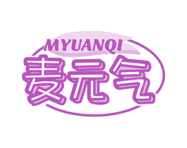 麦元气MYUANQI