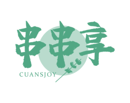 串串享 CUANSJOY