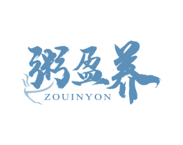 粥盈养ZOUINYON