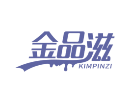 金品滋KIMPINZI