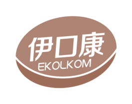 伊口康  EKOLKOM