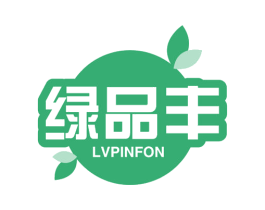 绿品丰 LVPINFON