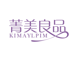 菁美良品KIMAYLPIM