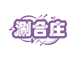 涮合庄