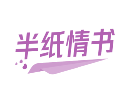 半纸情书