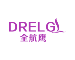 全航鹰 DRELG