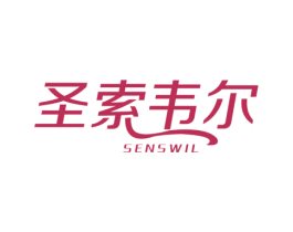 圣索韦尔 SENSWIL