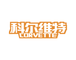 科尔维特  CORVETTE