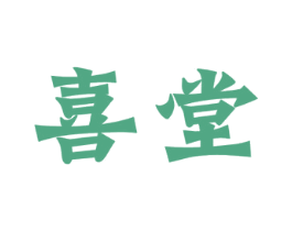 喜堂
