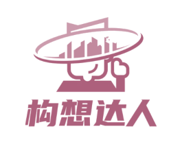 构想达人