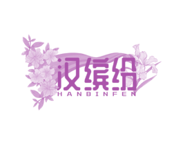 汉缤纷