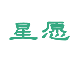 星愿