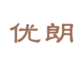 优朗