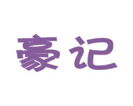 豪记