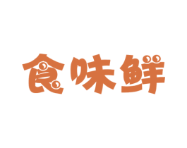 食味鲜