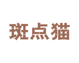 斑点猫