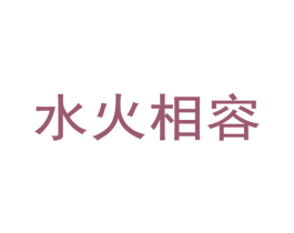 水火相容