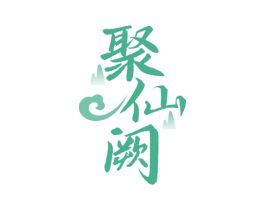 聚仙阙