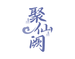 聚仙阙